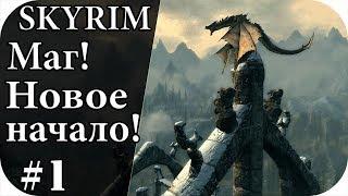 Новое начало! The Elder Scrolls V: Skyrim Прохождение Скайрим за мага! #1