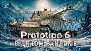 Prototipo 6 - В чём сила танка