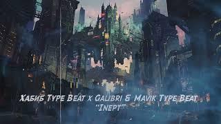 Хабиб Type Beat x Galibri & Mavik Type Beat “Inept” Russian Dance x Мэвл 2022