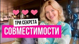 СОВМЕСТИМОСТЬ в астрологии: секреты астролога⭐️