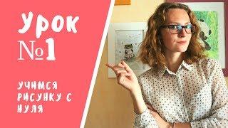 Урок 1 Рисунок с нуля / основы