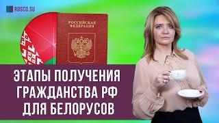 Этапы получения гражданства РФ для белорусов