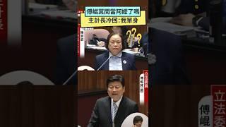 傅崐萁問當阿嬤了嗎  主計長冷回：我單身｜NOWnews