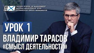 Уроки Владимира Тарасова. Урок 1: Смысл деятельности