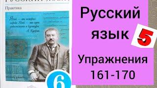 6 класс. ГДЗ. Русский язык. Практика. Лидман-Орлова. Упражнения 161-170