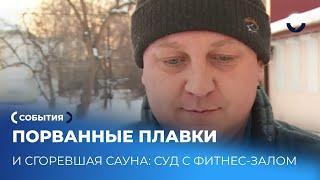 Неудачный день в сауне: иск на 100 тысяч рублей