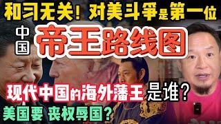 对美斗争是第一位，不管谁当老大！｜川普真谈妥中国了吗？美国谈判代表是在丧权辱国？｜郭文贵真是中国的‘藩王’？7年大运能否让他凤凰涅槃？| 250612精华#中国 #美国 #川普  #贸易战 #中共