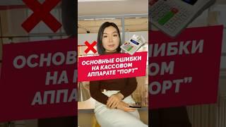 Основные ошибки на кассовом аппарате ПОРТ