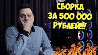 СБОРКА ПК ЗА 500К РУБЛЕЙ! / ТОП ИГРОВОЙ КОМП В 1000D