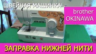 Как заправить нижнюю нить, пошаговая инструкция как вставлять шпульку - Швейная машинка