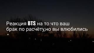 ~Реакция BTS~На то что выш брак был по расчёту но вы влюбились