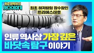깊이 1만미터 바닷속에서 인류가 발견한 이것은? [신과함께 스페셜 - 최준영 박사의 바다이야기 #2]