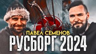 Павел Семенов. Про "Русборг", корабли викингов, реконструкцию и дух эпохи.