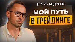 Почему я стал трейдером? Путь, ошибки и возможности. Игорь Андреев