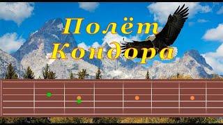 Полет Кондора (cover) | Гитара на одной струне