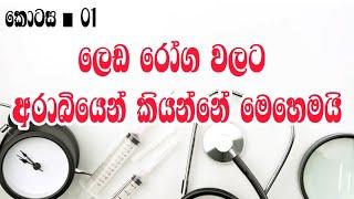 ලෙඩ රෝග වලට අරාබියෙන් කියන්නේ මෙහෙමයි | part :01 |arabi bashawa sinhalen |Arabic with sha