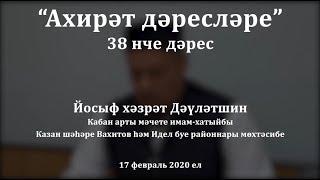 "Ахирәт дәресләре", 38 нче дәрес. Йосыф хәзрәт Дәүләтшин