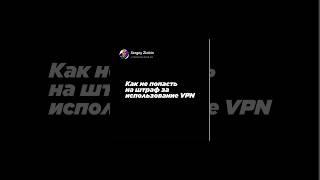 Как не попасть на штраф за VPN. Пиши СТАТЬЯ, отправлю подробный разбор.