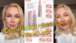 Свотчи новой губной помады Faberlic «Velvet kiss»