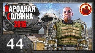 Сталкер. Народная солянка 2016 # 044. Финальный тайник Харона.