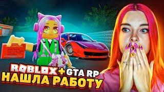 НАШЛА РАБОТУ в GTA RP в РОБЛОКС ► ROBLOX