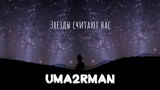 Uma2rman - ЗВЁЗДЫ (ПРЕМЬЕРА!)