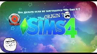 Что делать если НЕ Запускается The Sims 4. Решение ЕСТЬ.