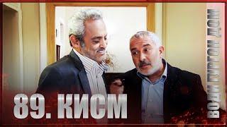 ВОДИ ГУРГОН ДОМ | КИСМИ 89 FULL HD