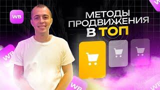 Выйти в ТОП на Wildberries | Как обогнать конкурентов и быть в топе на Вайлдберриз?