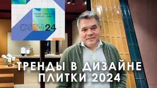 Тренды в дизайне керамической плитки на выставке Cevisama 2024 в Валесии, Испания