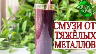 ДЕТОКС-СМУЗИ ОТ ТЯЖЕЛЫХ МЕТАЛЛОВ по Энтони Уильяму