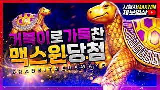 [슬롯머신][슬롯] 프라그마틱 : 5래빗 메가웨이즈 시청자 맥스윈 제보 영상![슬롯추천]