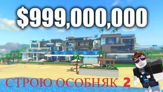 Я СТРОЮ САМЫЙ ДОРОГОЙ МЕГА ОСОБНЯК В МИРЕ! ROBLOX ВИДЕО Giga Mansion Tycoon  2 серия