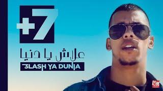 L7OR - 3LASH YA DUNIA ( VIDEO CLIP OFFICIEL 2013 )