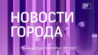 Импульс ТВ - Новости города от 15.11.17