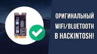 Оригинальный wifi/bluetooth в хакинтош | Original wifi / bluetooth in hackintosh