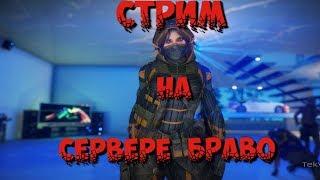 Играем в Warface на сервере Браво   Skillersha