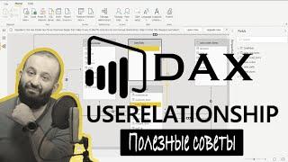 Функция DAX USERELATIONSHIP | Полезные советы по аналитике данных