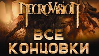 NecroVisioN: Все концовки.