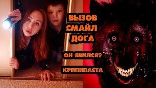 НАСТОЯЩИЙ ВЫЗОВ СМАЙЛ ДОГА † ОН ЯВИЛСЯ? КРИПИПАСТА † SMILE DOGLEAH NADEL