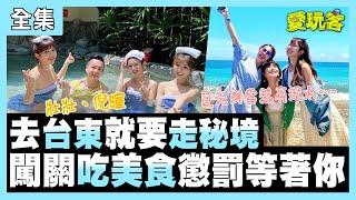 【愛玩客】夏天就是要泡湯啊～以後去台東就是要這樣玩！趕快筆記起來～倪暄壯壯互動的太好笑！我愛台東～～ 20210914 #62 ｜倪暄、壯壯、小鐘、鮪魚