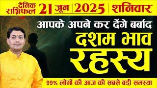 21 June 2025 |Aaj Ka Rashifal | आपके अपने लिखते हैं आपके बर्बादी की कहानी, दुनिया जीत कर अंत में...