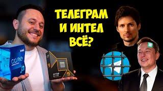 Павла Дурова и Телеграм закроют? / Из Intel все уходят / AMD признали провал Ryzen 9000?