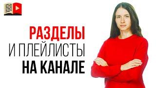 Как создать новый или удалить плейлист на YouTube канале? Оптимизация YouTube канала