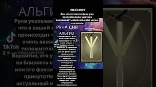 #руна #руныонлайн #хочуврекомедации