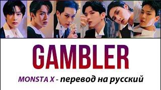 MONSTA X - Gambler ПЕРЕВОД НА РУССКИЙ (рус саб)