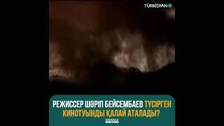 Режиссер Шәріп Бейсембаев түсірген кинотуынды қалай аталады?  #turkistantv #Tайқазан