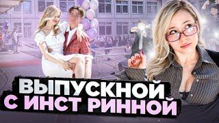 Выпускной с Инстринной ! Сюрприз Подписчику на Последнем Звонке !