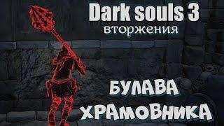 Dark souls 3 Великая булава ВТОРЖЕНИЯ