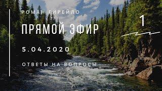 Прямой эфир 5.04.2020. Ответы на вопросы